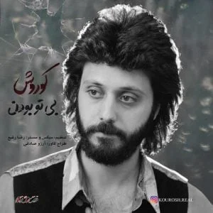 دانلود آهنگ کوروش به نام بی تو بودن